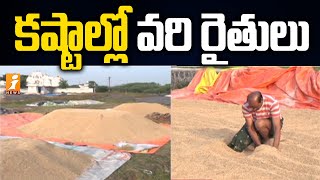 వరి కొనుగోలు చేయాలంటూ రైతుల ఆవేదన | Farmers Demand Paddy Procurement in Karimnagar | iNews