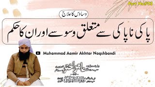 Pak Aur NaPaki Ke Waswasay Aur Weham Kaise Door Karay?Weham ka elaj|Muhammad Aamir Akhtar Naqshbandi