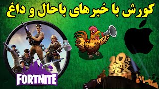 قوقولی قوقول دردسر ساز, بهترین عکس گواهی‌نامه, دزد با فرهنگ, جنگ فورتنایت و اپل, و...