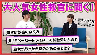 【現役女性教官に聞く】教習所（自動車学校）の先生のなり方！（国家資格です）