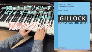 【カワイ・グレードテスト】12級課題曲　陽気なダンス　（ギロック・ピアノメソード　ピアノ・オールザ・ウェイレベル3 ）Cコース