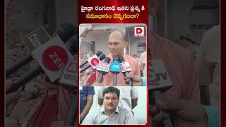 ఈ సామాన్యుడి ప్రశ్నకి హైడ్రా రంగనాథ్ సమాధానం చెప్పగలరా..? Common Man Direct Question to Ranganath