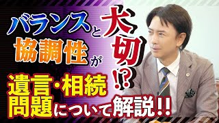 【遺言・相続問題】～ムズカシイ…。　パーソナルロイヤー弁護士が簡単にわかりやすくアドバイスします！～