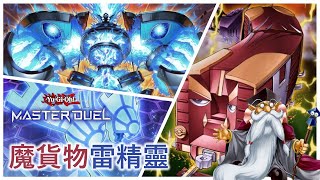 [遊戲王Master Duel] 單卡展開！魔貨物車輛一次載兩隻走！跟雷精靈完美契合？| 魔貨物雷精靈 天梯實戰 | 我不是工程師