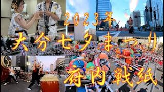 大分七夕まつり 2023　ダイジェスト版　第39回 府内戦紙　会場の内側から撮影　大迫力の３６０°4Kカメラ撮影。