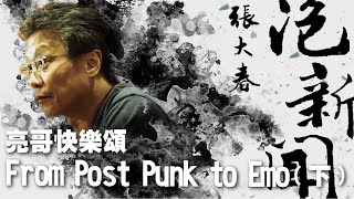 '24.11.25【張大春泡新聞】陳亮談「From Post Punk to Emo」(下)