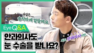 안과의사도 눈 수술을 받나요? | Q\u0026A