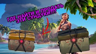 СУНДУК ЖНЕЦА И СМЕРТЕЛЬНЫЙ ТРОФЕЙ В SEA OF THIEVES - ГДЕ ПРОДАТЬ И ГДЕ НАЙТИ?!!