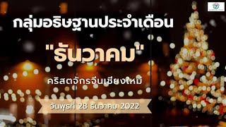 ขอเชิญทุกท่านร่วมกันอธิษฐาน (ออนไลน์) วันพุธ 28 ธันวาคม 2565