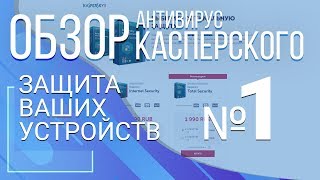 Антивирус Касперского. Защита ваших устройств №1