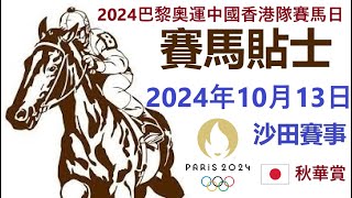 賽馬貼士 沙田賽事 (2024年10月13日) [2024巴黎奧運中國香港隊賽馬日] - {日本} 秋華賞