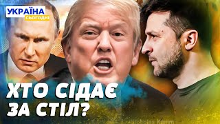 ⚡ ЩОЙНО! На порозі ЗМІН! Сторони ГОТОВІ СІСТИ ЗА СТІЛ ПЕРЕГОВОРІВ?! ЩО УТНУВ ТРАМП?