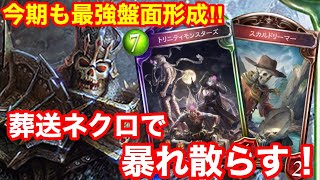 【シャドバ】悪夢再来！葬送ネクロが今まで以上に最強盤面形成できるんだが‼【シャドウバース】