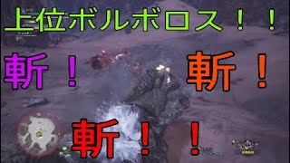 【MHW】#16 上位ボルボロス狩猟！！リヴァイ兵長ばりの連続回転斬り！！