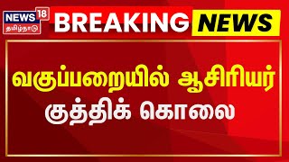 Thanjavur Teacher Issue | வகுப்பறையில் ஆசிரியர் குத்திக் கொலை | Thanjavur | Teacher Issue