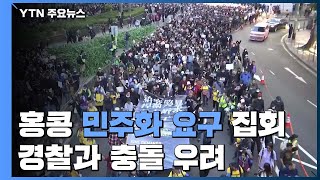 홍콩 '민주화 요구' 주말 행진...충돌 우려 / YTN