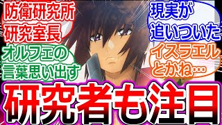 【ガンダムSEED】防衛研究所のガチの研究者さんがSEEDを解説するへの反応集【SEED FREEDOM/キラ・ヤマト/ラクス・クライン/シン・アスカ/デュランダル議長/オルフェ/ブルコス/ザフト】