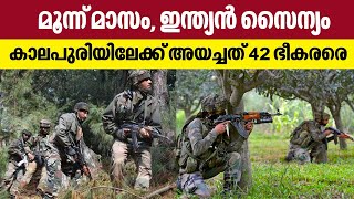 Jammu Kashmir | മൂന്ന് മാസം, ഇന്ത്യന്‍ സൈന്യം കാലപുരിയിലേക്ക് അയച്ചത് 42 ഭീകരരെ | India