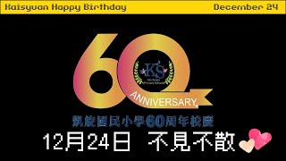 高雄市凱旋國小60週年校慶宣傳