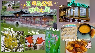 荔枝角公園|嶺南之風|j's bistro