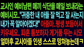 【실화사연】예비시모가 매일 밥 먹는 식단 보내라며 닥달하자,  결혼을 왜 시켜요  라고 파혼하자, 교사 아들 인생을 스스로 망쳐놓네요ㅋㅋ