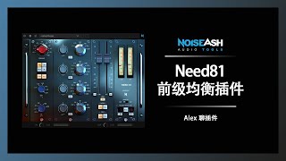 NoiseAsh Need81 前级均衡插件 - 超级强大灵活的英式均衡模块