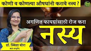 अगणित फायद्यांसाठी रोज करा नस्य | Nasy | Dr. Smita Bora