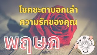 🌹 ราศีพฤษภ ❤️‍🔥 บอกเล่าเรื่องราว ความรัก โชคชะตา