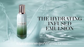 The Hydrating Infused Emulsion อิมัลชั่นสูตรแรกและสูตรที่ดีที่สุดจาก La Mer