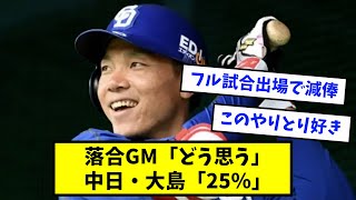 【伝説の契約更改】落合GM「どう思う？」大島「25%」【なんJ反応】