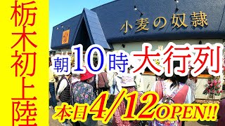 本日2022年4月12日オープン！栃木初上陸！ホリエモン発案エンタメパン屋「小麦の奴隷」が栃木にやってきたぞおおお！！！！！小⻨の奴隷 真岡店【真岡市西田井】