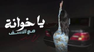 حبك ماضي | يـا خــوانــة | دبكات مطلوبة 2024 | الاسطورة جهاد سليمان