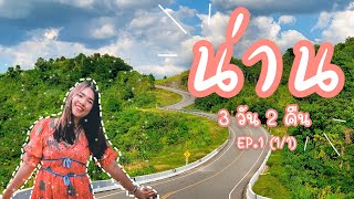 เที่ยวน่าน 3 วัน 2 คืน | ไปด้วยกัน EP.1 (1/1)