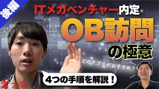 【体験談】OB訪問を始める具体的な4つのステップとは#後編