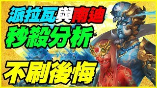 【神魔之塔】畸孿共生．派拉瓦與南迪《不刷後悔》【平民百姓秒殺分析】