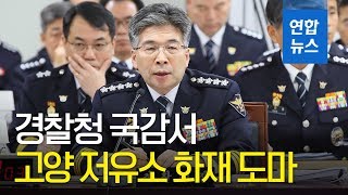 경찰청 국감서 고양 저유소 화재 도마…\