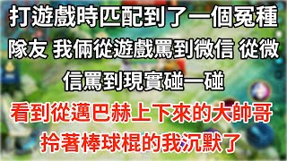 打遊戲時匹配到了一個冤種隊友。我倆從遊戲罵到微信，從微信罵到現實碰一碰。看到從邁巴赫上下來的大帥哥，拎著棒球棍的我沉默了。#一口氣看完#小說#爽文