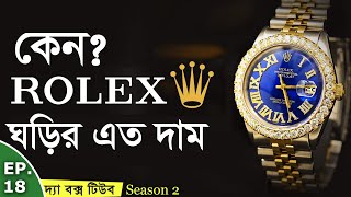 The Box Tube Season 2 - Ep18 - Rolex ঘড়ি কেন এত দামী? Why is Rolex So Expensive? @theboxtube