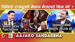 चिनियाँ राजदूतले नेताहरुलाई भेट्नु राजनैतिक बेइमानी : Dr.Surya Prasad Pathak, सांसद,नेकपा