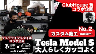 【激シブ！】『カスタム編』　ModelSを大人にカッコよく！　Polish Garage×TESLA LIFE STYLEコラボ企画！！