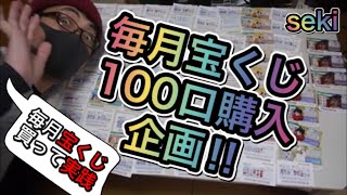 宝くじ毎月100口購入‼︎‼︎ロト6‼︎ロト7‼︎ミニロト‼︎ビンゴ5‼︎ナンバーズ3‼︎ナンバーズ4‼︎高額当選期待大‼︎