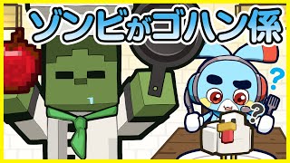 【マイクラアニメ】今日のごはん担当はゾンビさん！突撃となりのゾンビごはん