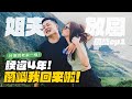 【重返蘭嶼ep.1】姐夫拋妻棄子放風啦！