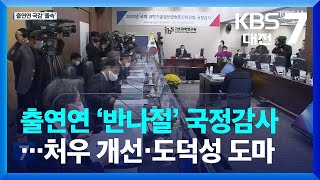 출연연 ‘반나절’ 국정감사…처우 개선·도덕성 도마 / KBS  2022.10.18.