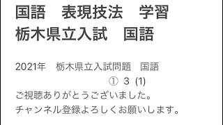 国語・表現技法の学習　栃木県立入試問題2021国語より