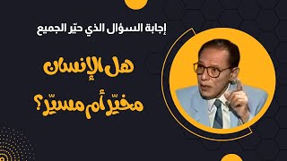 هل الانسان مخيّر أم مسيّر : يجيب عنه الدكتور مصطفى محمود| برنامج العلم والايمان.