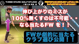 FWが劇的に当たるクラブの選び方公開フェアウェイウッドシャフト選びで悩んでいる方は必見。東京駅直結　百貨店　大丸東京11階。ゴルフクラブのフィッティングスタジオ。試打シャフト600本以上。