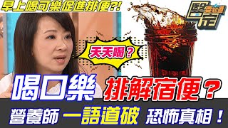 喝可樂排解宿便？營養師一語道破恐怖真相！｜【醫定要知道】