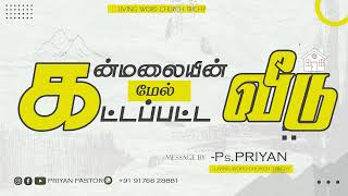 கன்மலையின் மேல் கட்டப்பட்ட வீடு | Daily bible verse in Tamil | Priyan Pastor | Trichy