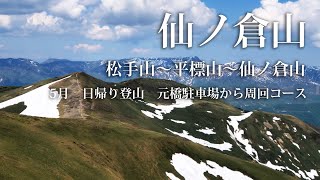 仙ノ倉山　日帰り登山　周回コース　松手山経由で平標山を経て仙ノ倉山へ　景色の良い長い稜線歩きが気持ち良かった